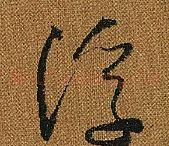 浮字怀素毛笔草书书法写法,摘自小草千字文
