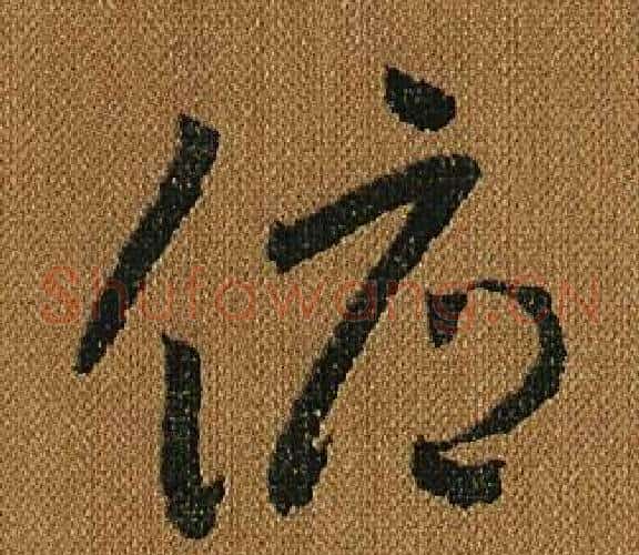 俯字怀素毛笔草书书法写法,摘自小草千字文