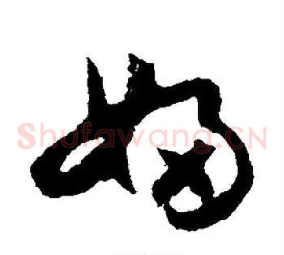 妇字怀素毛笔草书书法写法,摘自怀素毛笔草书书法作品