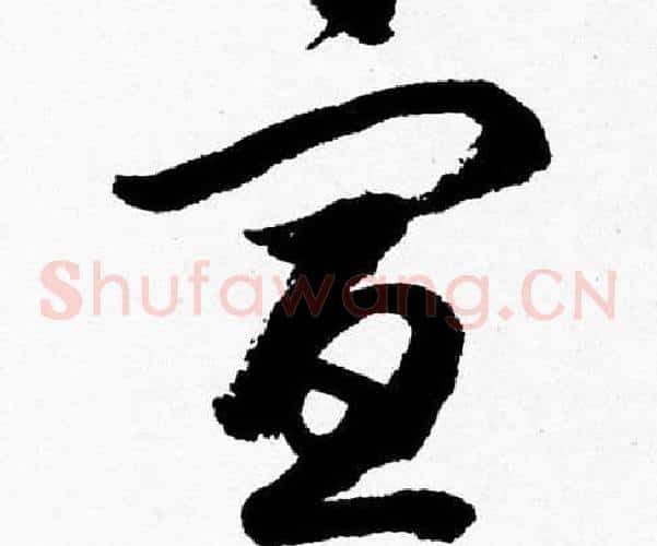 宣字胡问遂毛笔草书写法,摘自胡问遂毛笔草书作品
