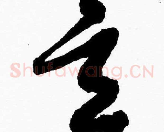 玄字胡问遂毛笔草书写法,摘自胡问遂毛笔草书作品