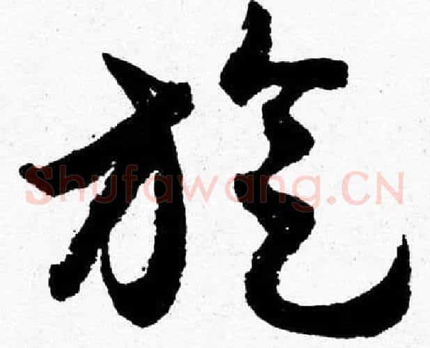 旋字胡问遂毛笔草书写法,摘自胡问遂毛笔草书作品