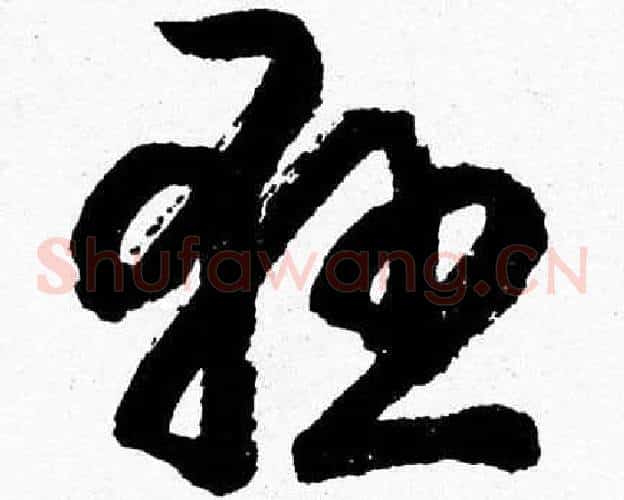 懸字胡问遂毛笔草书写法,摘自胡问遂毛笔草书作品