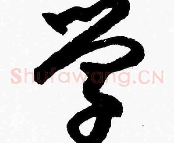 学字胡问遂毛笔草书写法,摘自胡问遂毛笔草书作品