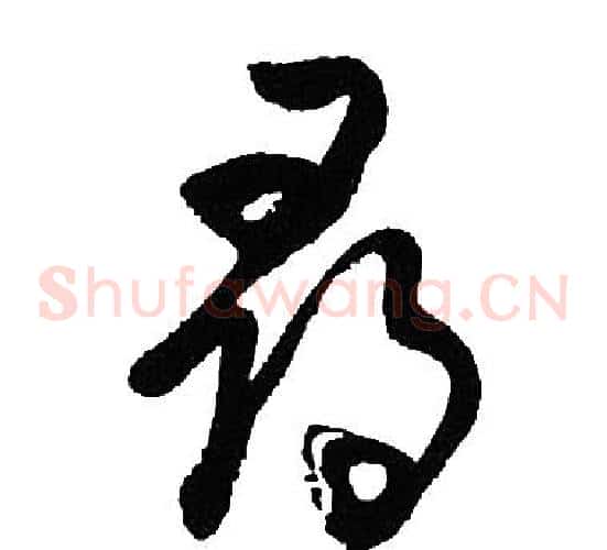 尋字胡问遂毛笔草书写法,摘自胡问遂毛笔草书作品