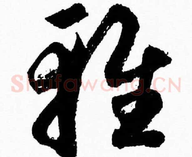 雅字胡问遂毛笔草书写法,摘自胡问遂毛笔草书作品