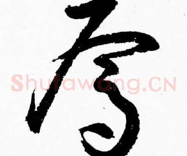 焉字胡问遂毛笔草书写法,摘自胡问遂毛笔草书作品