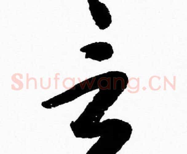 言字胡问遂毛笔草书写法,摘自胡问遂毛笔草书作品