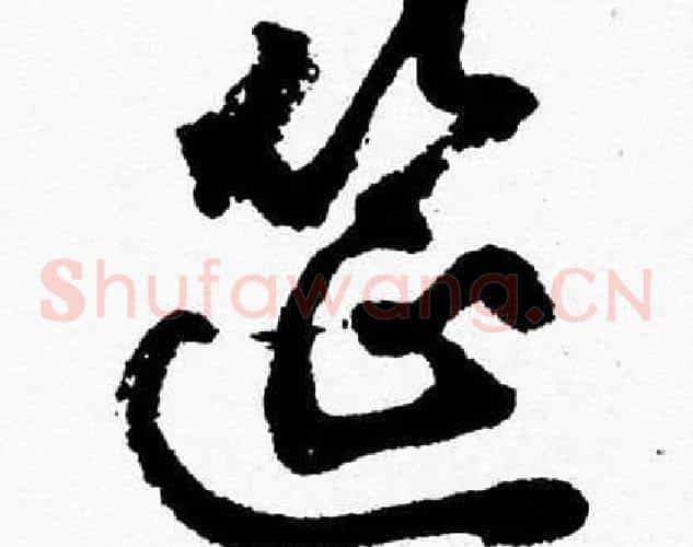 筵字胡问遂毛笔草书写法,摘自胡问遂毛笔草书作品
