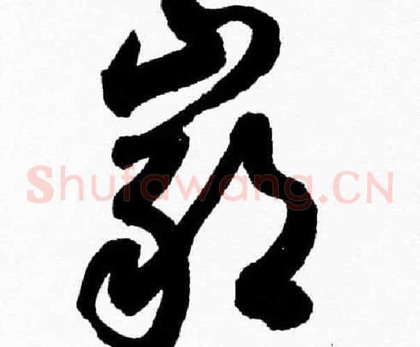 巖字胡问遂毛笔草书写法,摘自胡问遂毛笔草书作品
