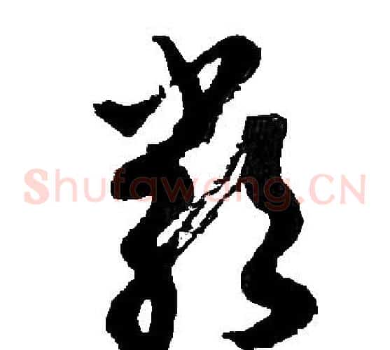 嚴字胡问遂毛笔草书写法,摘自胡问遂毛笔草书作品