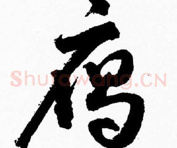雁字胡问遂毛笔草书写法,摘自胡问遂毛笔草书作品
