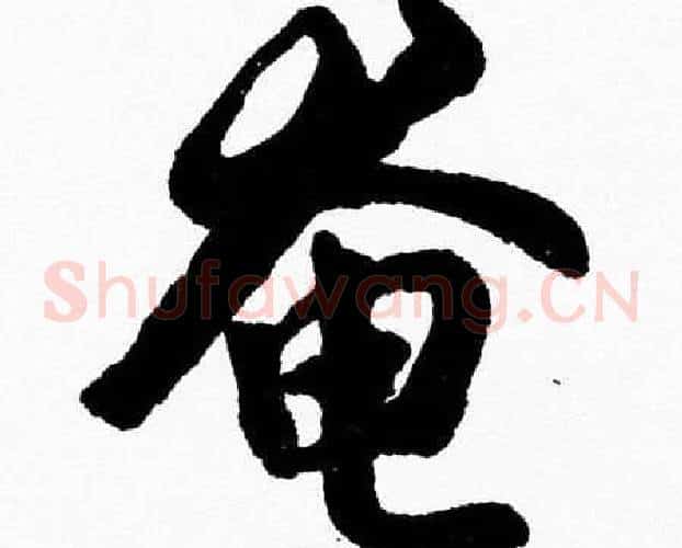 奄字胡问遂毛笔草书写法,摘自胡问遂毛笔草书作品