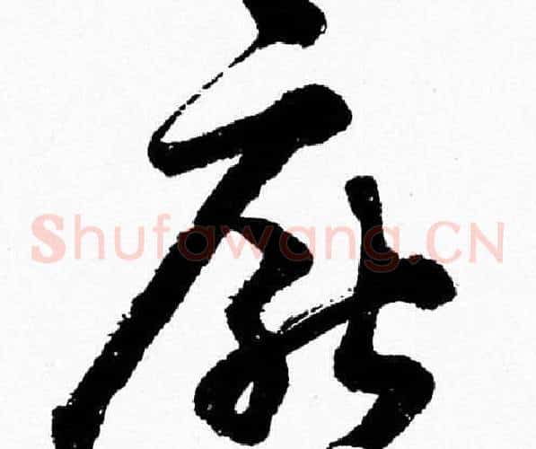 厭字胡问遂毛笔草书写法,摘自胡问遂毛笔草书作品