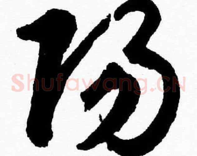 陽字胡问遂毛笔草书写法,摘自胡问遂毛笔草书作品