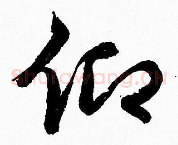 仰字胡问遂毛笔草书写法,摘自胡问遂毛笔草书作品