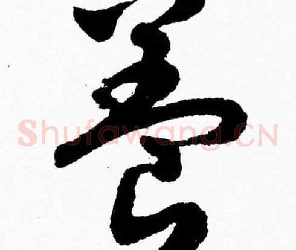 養字胡问遂毛笔草书写法,摘自胡问遂毛笔草书作品