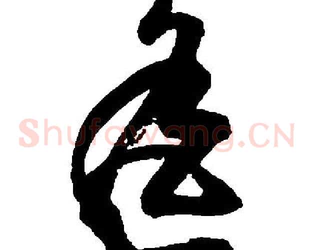 遥字胡问遂毛笔草书写法,摘自胡问遂毛笔草书作品