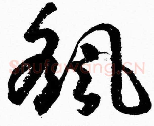 颻字胡问遂毛笔草书写法,摘自胡问遂毛笔草书作品