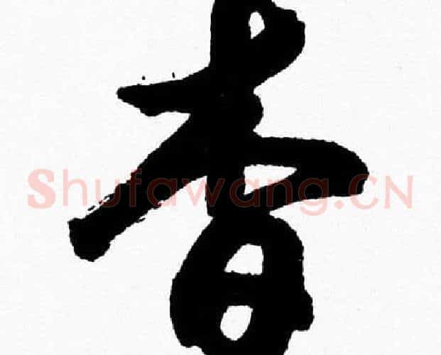 杳字胡问遂毛笔草书写法,摘自胡问遂毛笔草书作品