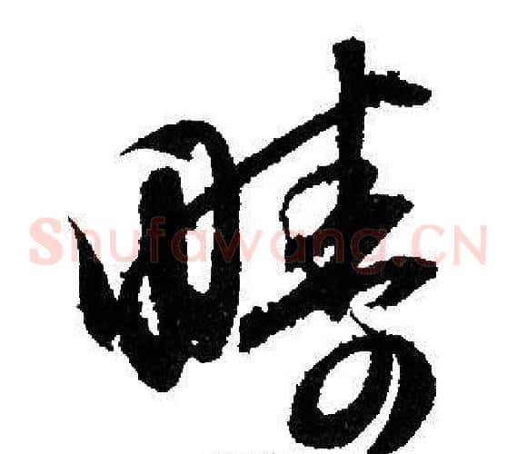 疇字赵孟頫毛笔草书写法,摘自赵孟頫毛笔草书作品