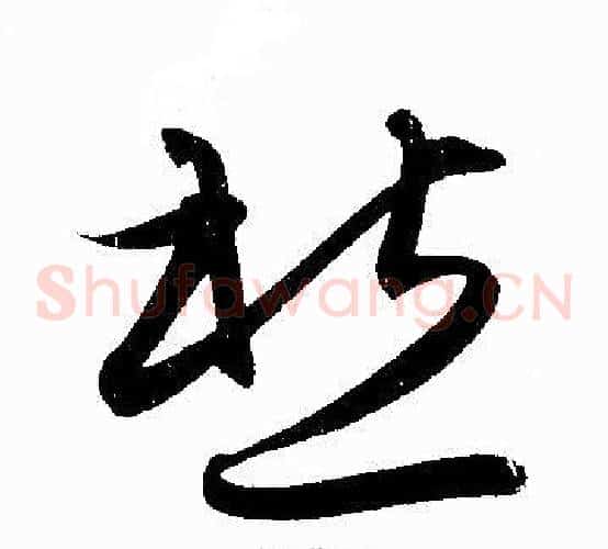 愁字赵孟頫毛笔草书写法,摘自赵孟頫毛笔草书作品