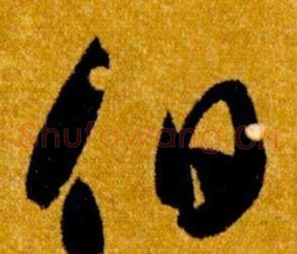 伯字智永毛笔草书书法写法,摘自真草千字文