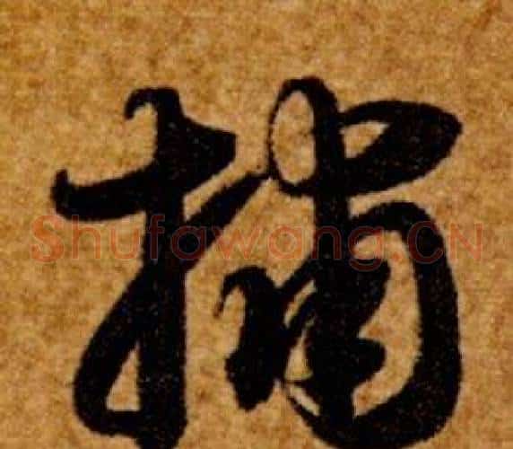捕字智永毛笔草书书法写法,摘自真草千字文