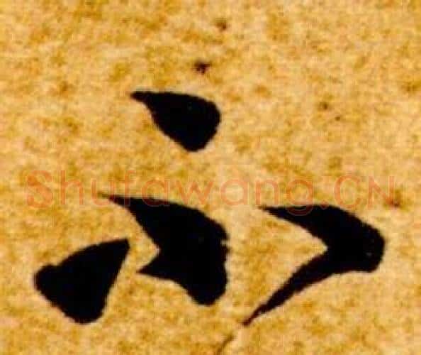 不字智永毛笔草书书法写法,摘自真草千字文