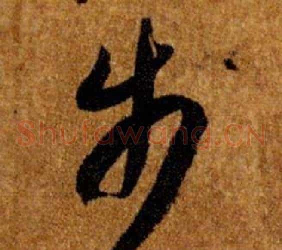 步字智永毛笔草书书法写法,摘自真草千字文