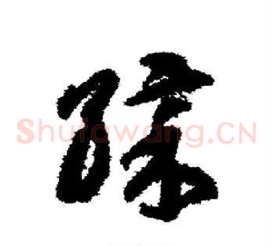 彩字智永毛笔草书书法写法,摘自智永毛笔草书书法作品