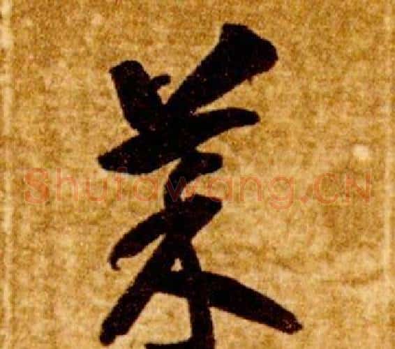 菜字智永毛笔草书书法写法,摘自真草千字文