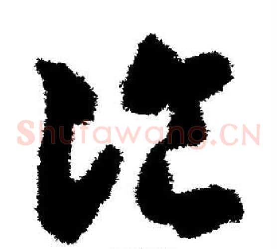 餐字智永毛笔草书书法写法,摘自智永毛笔草书书法作品