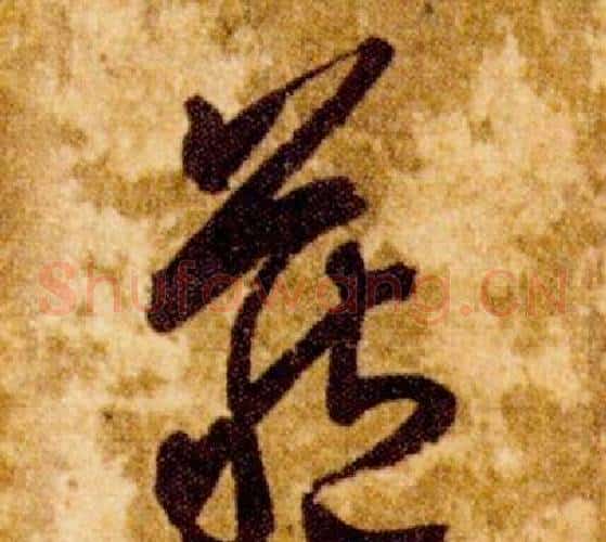 藏字智永毛笔草书书法写法,摘自真草千字文
