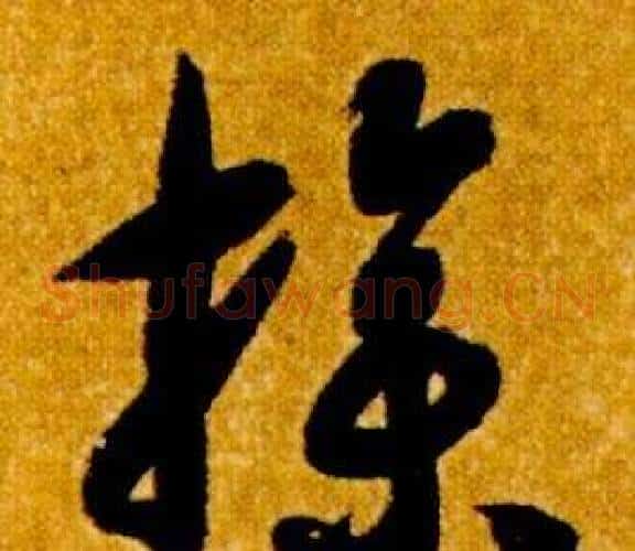 操字智永毛笔草书书法写法,摘自真草千字文