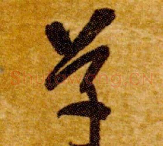 草字智永毛笔草书书法写法,摘自真草千字文