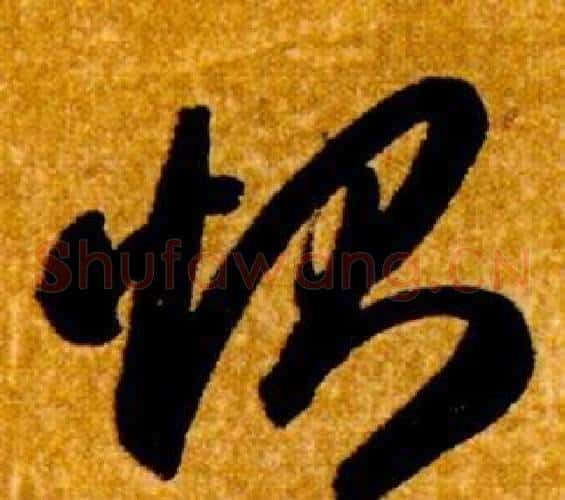 惻字智永毛笔草书书法写法,摘自真草千字文