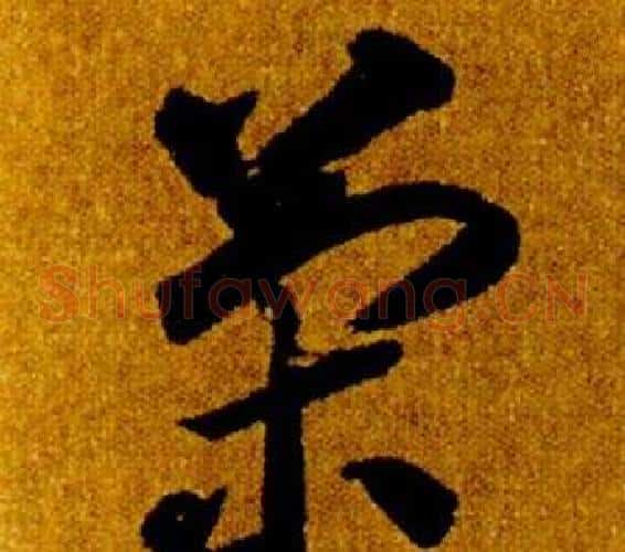 策字智永毛笔草书书法写法,摘自真草千字文