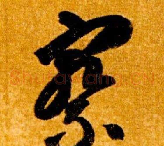 察字智永毛笔草书书法写法,摘自真草千字文