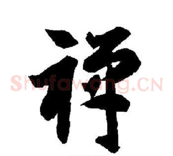 禅字智永毛笔草书书法写法,摘自智永毛笔草书书法作品