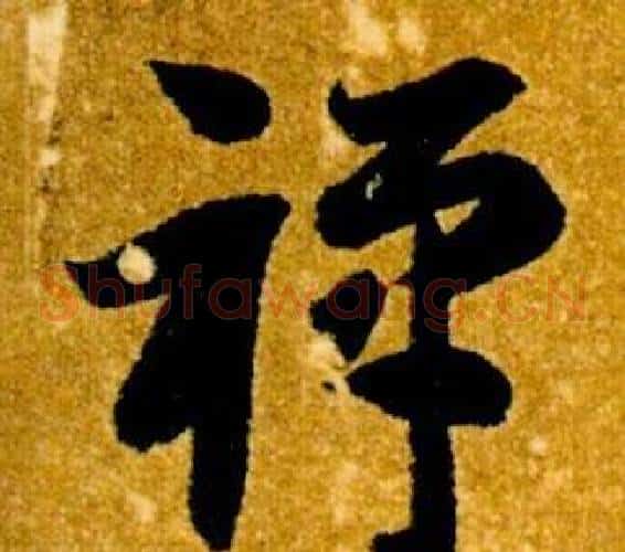 禪字智永毛笔草书书法写法,摘自真草千字文