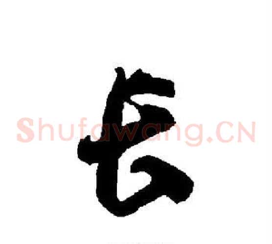 长字智永毛笔草书书法写法,摘自智永毛笔草书书法作品