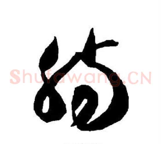 肠字智永毛笔草书书法写法,摘自智永毛笔草书书法作品