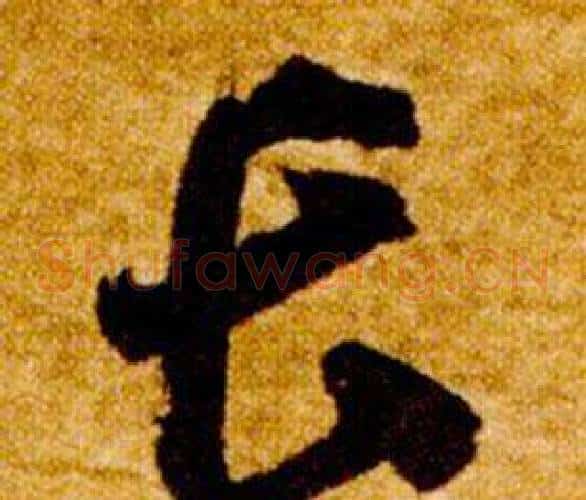 長字智永毛笔草书书法写法,摘自真草千字文