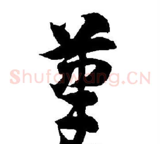 笔字智永毛笔草书书法写法,摘自智永毛笔草书书法作品