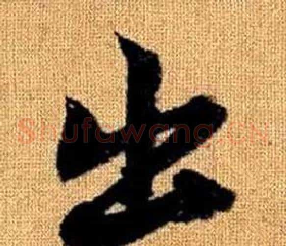 出字赵孟頫毛笔草书写法,摘自真草千字文