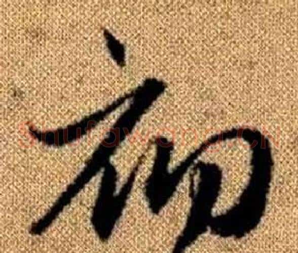 初字赵孟頫毛笔草书写法,摘自真草千字文