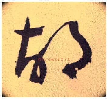 胡毛笔草书写法,摘自明祝允明行草牡丹赋卷