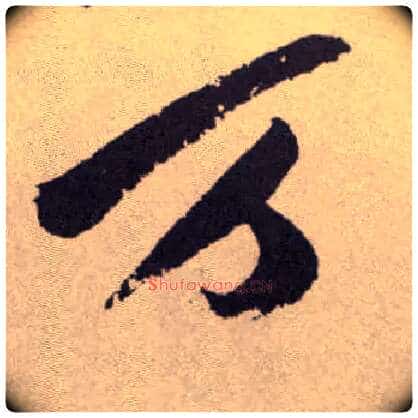 万毛笔草书写法,摘自明祝允明行草牡丹赋卷