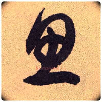 思毛笔草书写法,摘自明祝允明行草牡丹赋卷